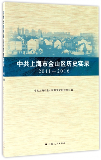 中共上海市金山區歷史實錄(2011-2016)