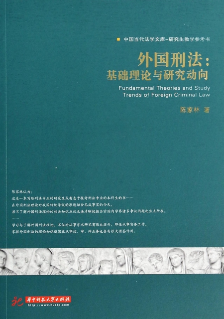 外國刑法--基礎理論與研究動向(研究生教學參考書)/中國當代法學文庫