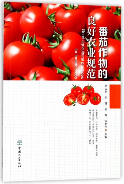 番茄作物的良好農業規範