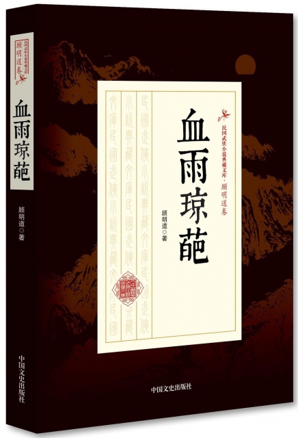 血雨瓊葩/民國武俠小說典藏文庫