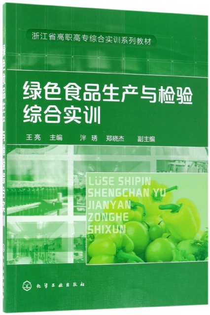 綠色食品生產與檢驗綜合實訓(浙江省高職高專綜合實訓繫列教材)