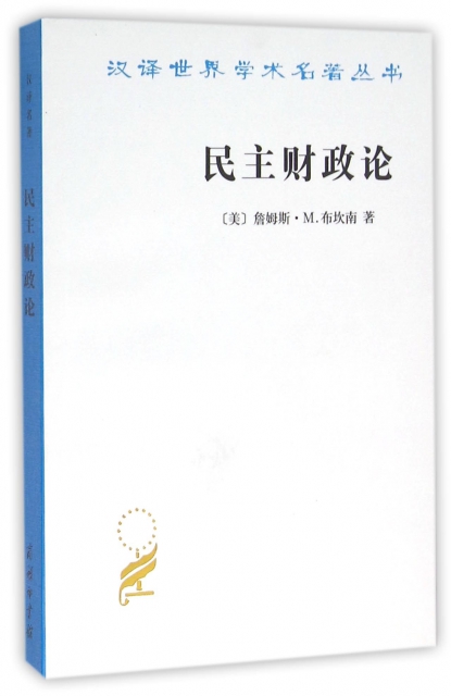 民主財政論(財政制度和個人選擇)/漢譯世界學術名著叢書