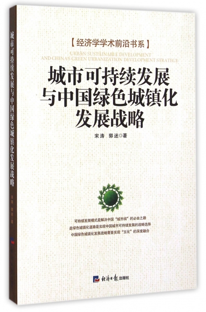 城市可持續發展與中國綠色城鎮化發展戰略/經濟學學術前沿書繫