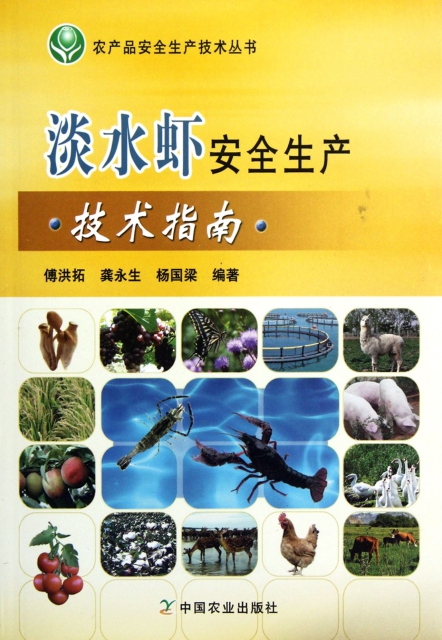 淡水蝦安全生產技術指南/農產品安全生產技術叢書