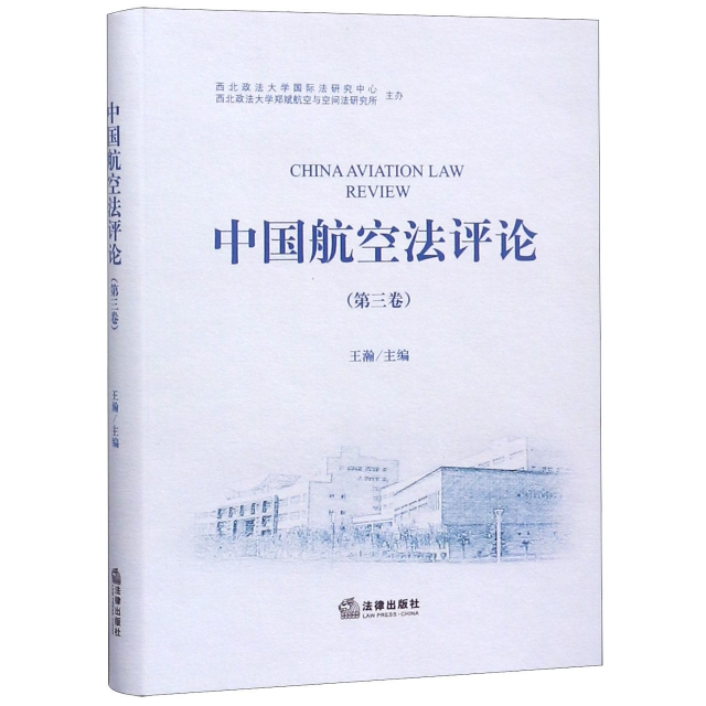 中國航空法評論(第3