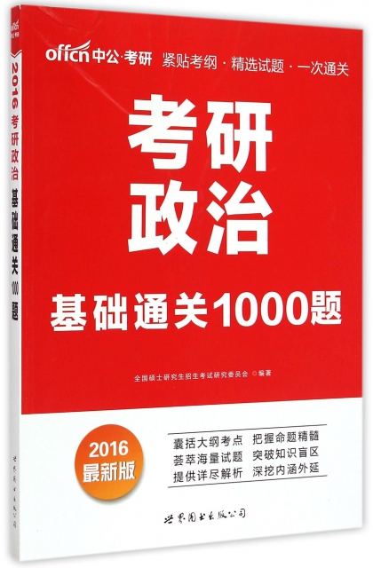 考研政治基礎通關1000題(2016最新版)
