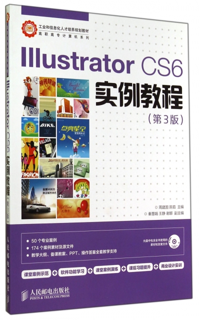 Illustrator CS6實例教程(附光盤第3版)/高職高專計算機繫列