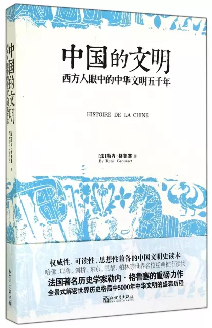中國的文明(西方人眼中的中華文明五千年)