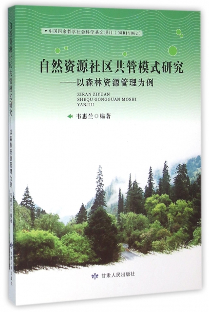 自然資源社區共管模式研究--以森林資源管理為例
