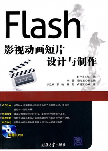 Flash影視動畫短片設計與制作(附光盤)