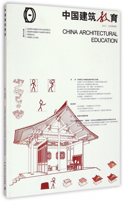 中國建築教育(2015總第9冊)
