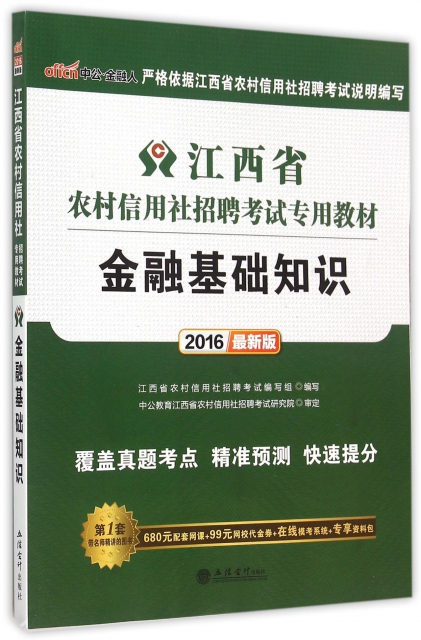 金融基礎知識(2016最新版江西省農村信用社招聘考試專用教材)