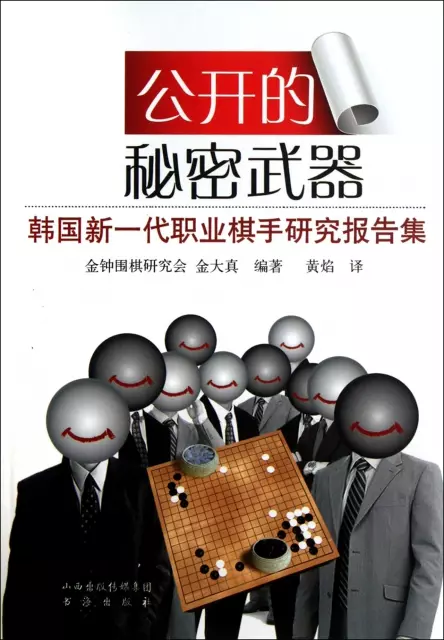 公開的秘密武器(韓國新一代職業棋手研究報告集)