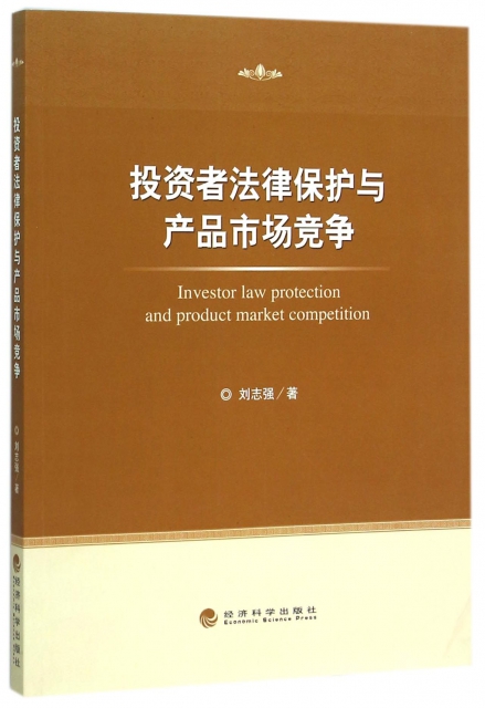 投資者法律保護與產品市場競爭