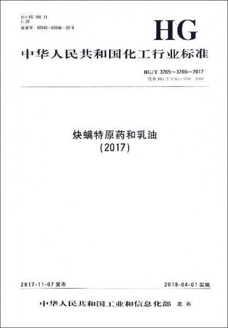 炔螨特原藥和乳油(2017HGT3765-3766-2017代替HGT3765-3766-2004)/中華人民共和國化