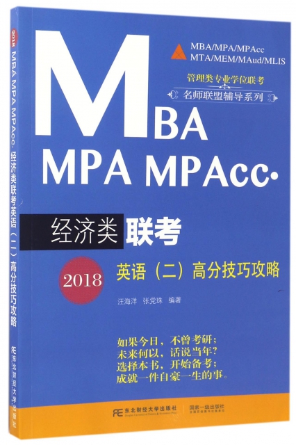 2018MBA MPA MPAcc經濟類聯考英語<二>高分技巧攻略/管理類專業學位聯考名師聯盟輔導繫列