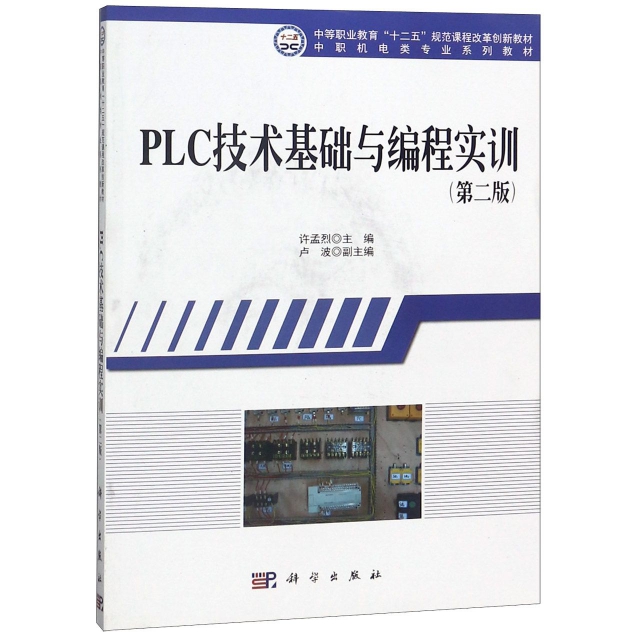 PLC技術基礎與編程