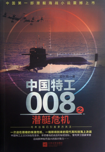 中國特工008之潛艇危機