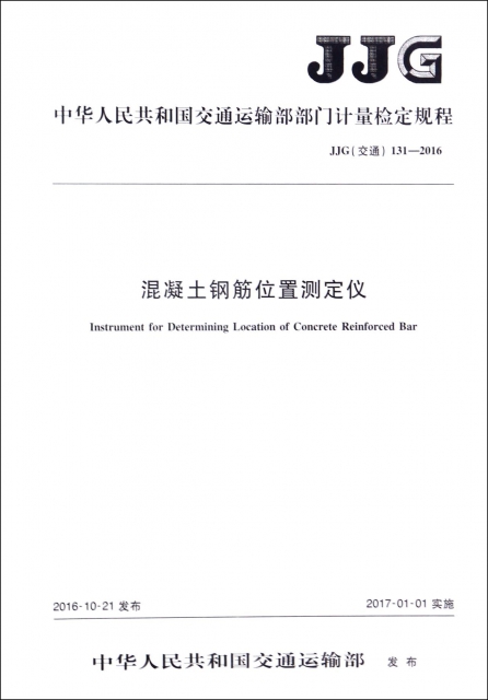 混凝土鋼筋位置測定儀(JJG交通131-2016)/中華人民共和國交通運輸部部門計量檢定規程