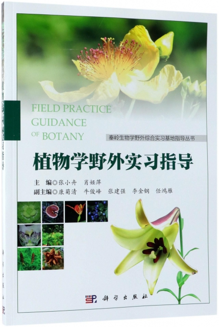 植物學野外實習指導/秦嶺生物學野外綜合實習基地指導叢書