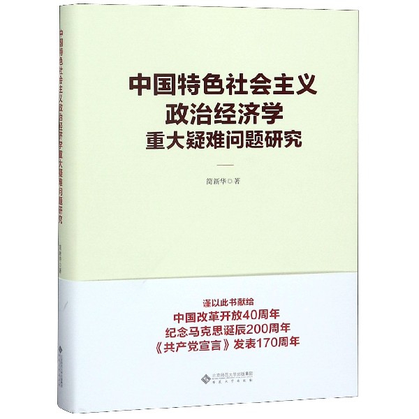 中國特色社會主義政治經濟學重大疑難問題研究(精)
