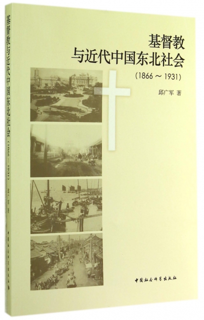 基督教與近代中國東北社會(1866-1931)