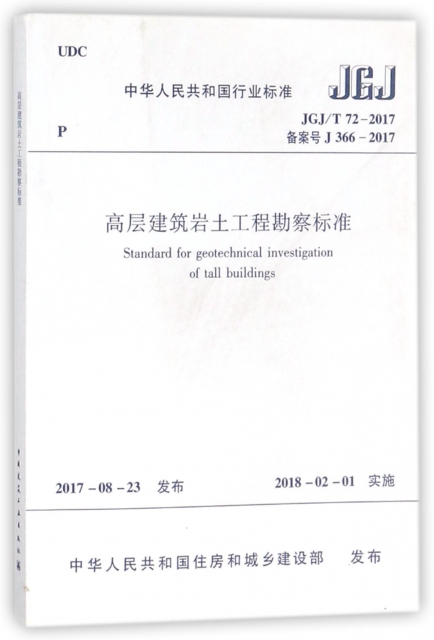 高層建築岩土工程勘察標準(JGJT72-2017備案號J366-2017)/中華人民共和國行業標準