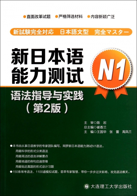 新日本語能力測試N1語法指導與實踐(第2版)