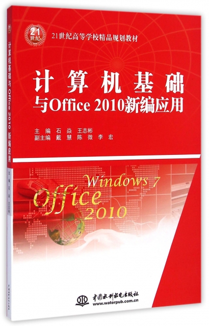 計算機基礎與Office2010新編應用(21世紀高等學校精品規劃教材)