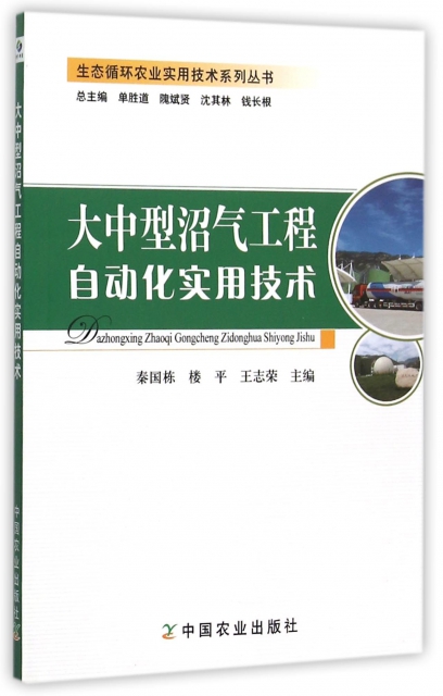 大中型沼氣工程自動化實用技術/生態循環農業實用技術繫列叢書