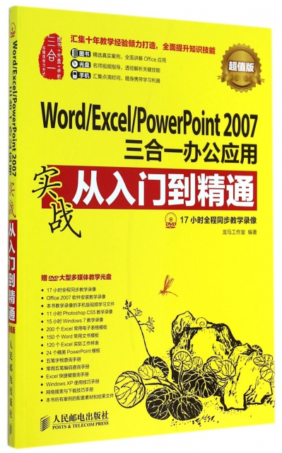 WordExcelPowerPoint2007三合一辦公應用實戰從入門到精通(附光盤超值版)