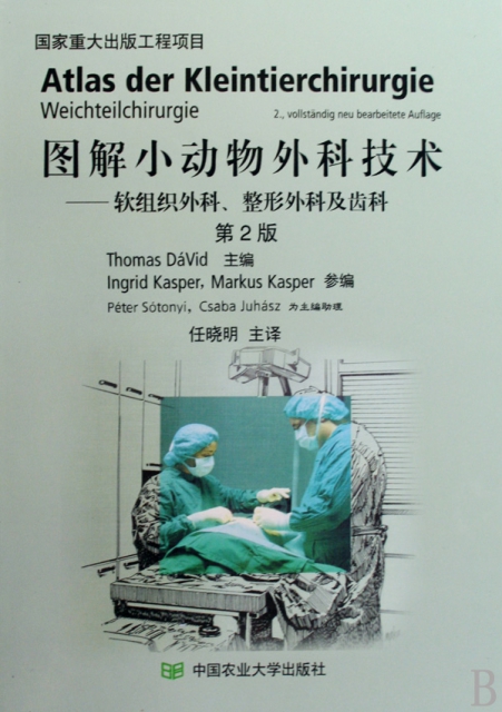 圖解小動物外科技術--軟組織外科整形外科及齒科(第2版)(精)
