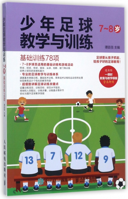 少年足球教學與訓練(7-8歲基礎訓練78項)