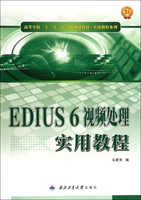 EDIUS6視頻處理實用教程(高等學校十二五計算機規劃教材)/實用教程繫列