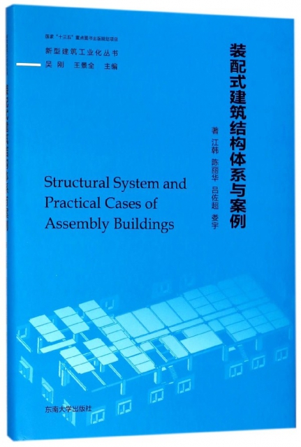 裝配式建築結構體繫與案例(精)/新型建築工業化叢書