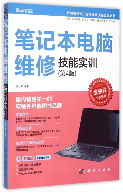 筆記本電腦維修技能實訓(第4版)/計算機硬件工程師維修技能實訓叢書