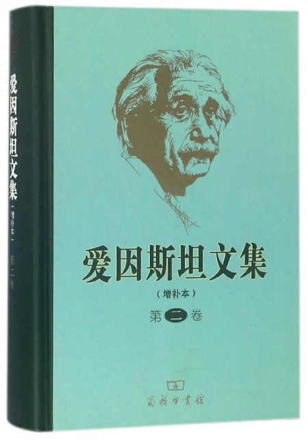 愛因斯坦文集(第2卷增補本)(精)