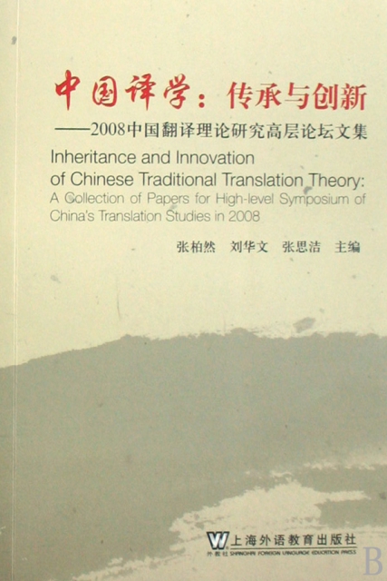 中國譯學--傳承與創新(2008中國翻譯理論研究高層論壇文集)