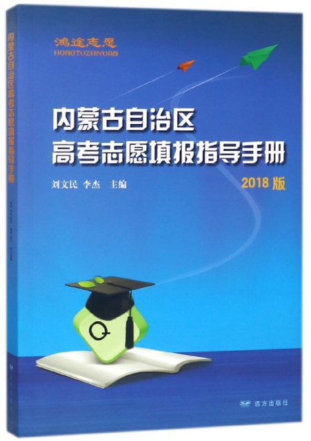 內蒙古自治區高考志願填報指導手冊(2018版)