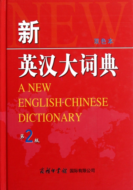 新英漢大詞典(雙色本