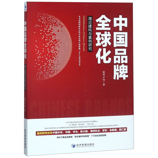 中國品牌全球化(理論建構與案例研究)