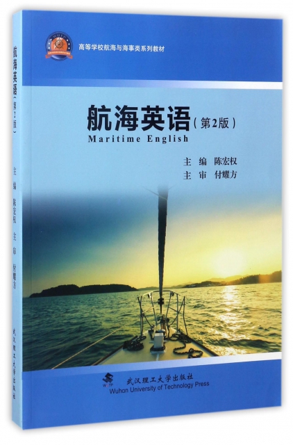 航海英語(第2版高等學校航海與海事類繫列教材)