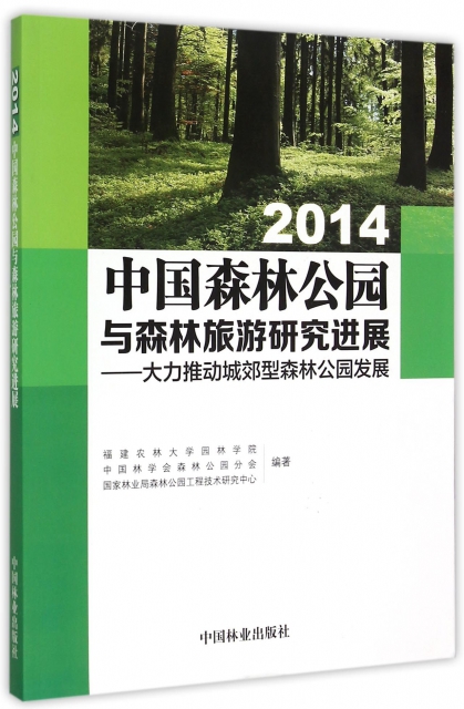 2014中國森林公園與森林旅遊研究進展--大力推動城郊型森林公園發展
