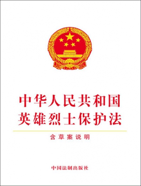 中華人民共和國英雄烈士保護法