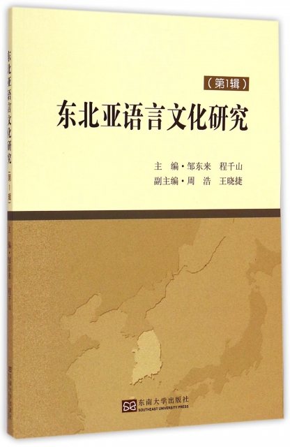 東北亞語言文化研究(第1輯)