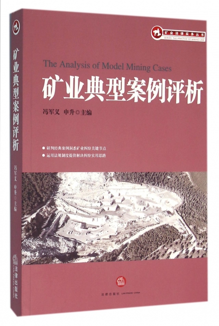 礦業典型案例評析/礦業法律實務叢書