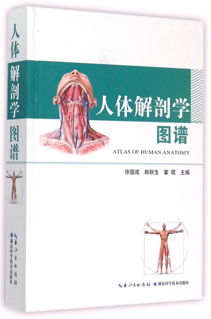 人體解剖學圖譜(精)