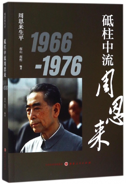 砥柱中流周恩來(1966-1976)/周恩來生平