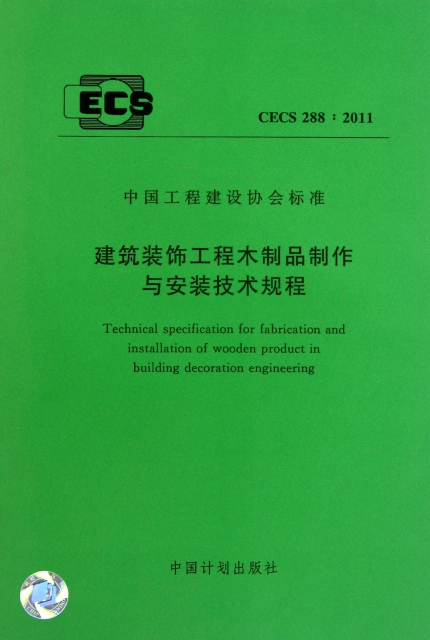 建築裝飾工程木制品制作與安裝技術規程(CECS288:2011)/中國工程建設協會標準