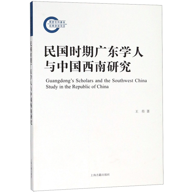 民國時期廣東學人與中國西南研究